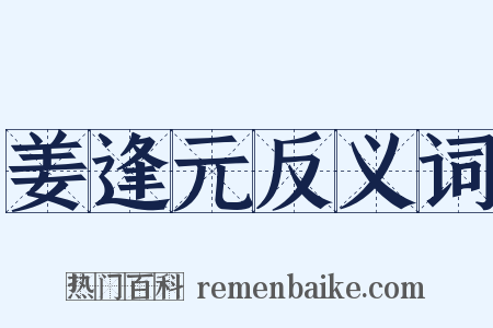 姜逢元反义词是什么意思的图片
